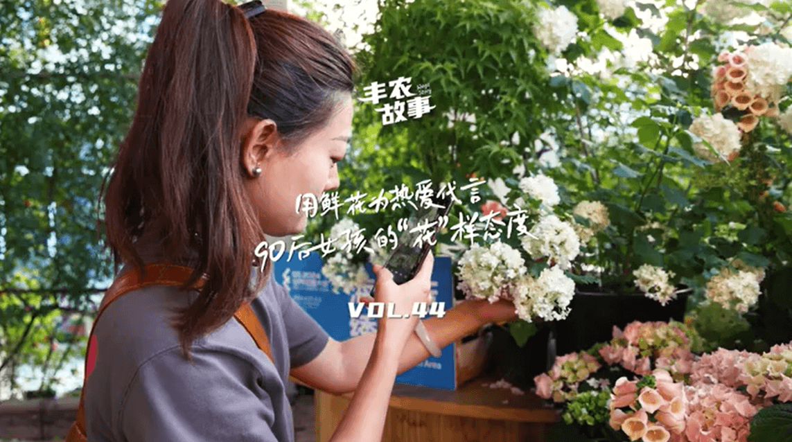 用鲜花为热爱代言，90后女孩的“花”样态度，她是土生土长的上海女孩，职场打拼多年后毅然离职，寻找自己喜欢的“花花世界”。