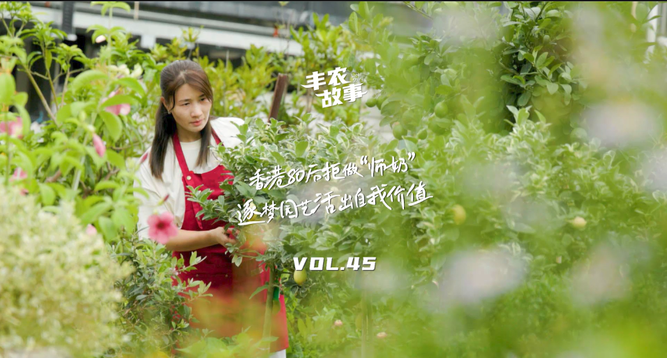 逐梦园艺活出自我价值，从兴趣爱好到职业，修剪自己，向阳而生，一起走进香港宝妈园艺疗愈与职场跨界故事