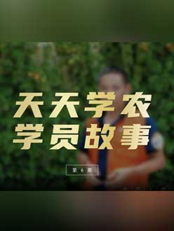 从农产品加工到农业种植，用学习点亮农业转型之路”。