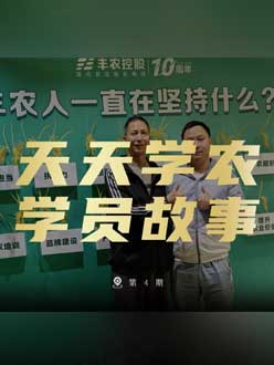 丰农十周年，J9国际站登录的学员故事——高剑峰，高剑峰的农艺师考证分享。